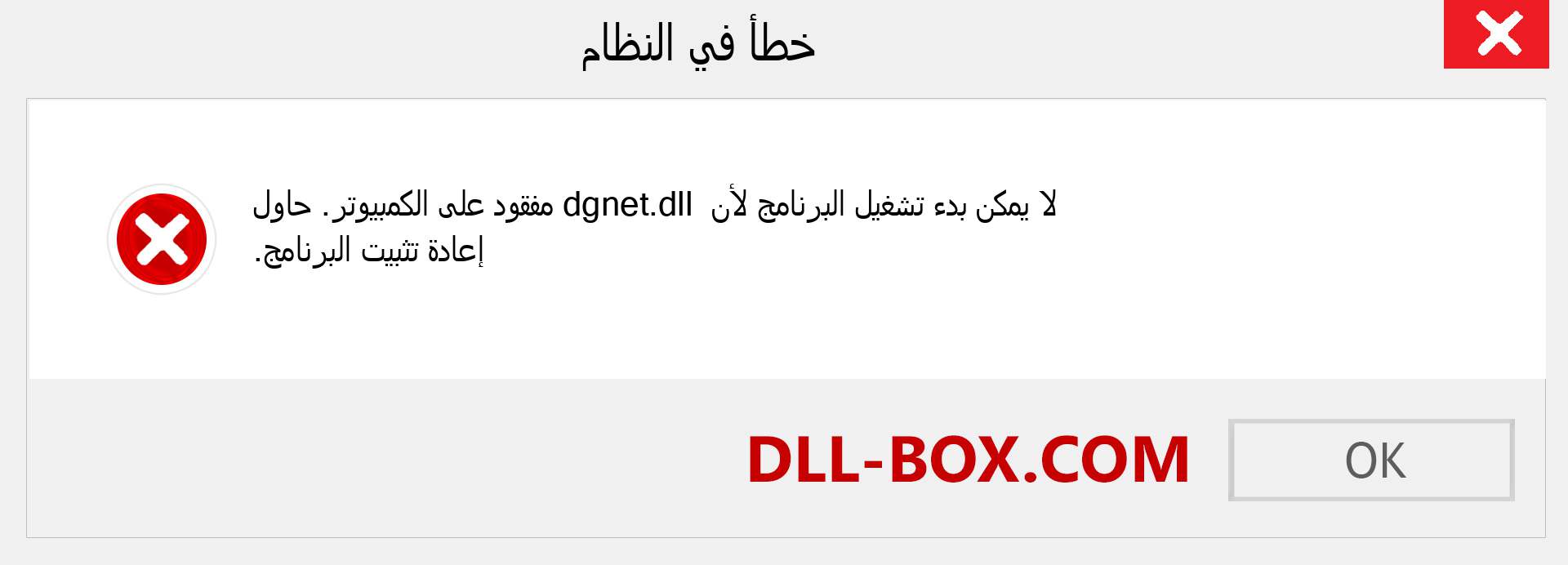 ملف dgnet.dll مفقود ؟. التنزيل لنظام التشغيل Windows 7 و 8 و 10 - إصلاح خطأ dgnet dll المفقود على Windows والصور والصور