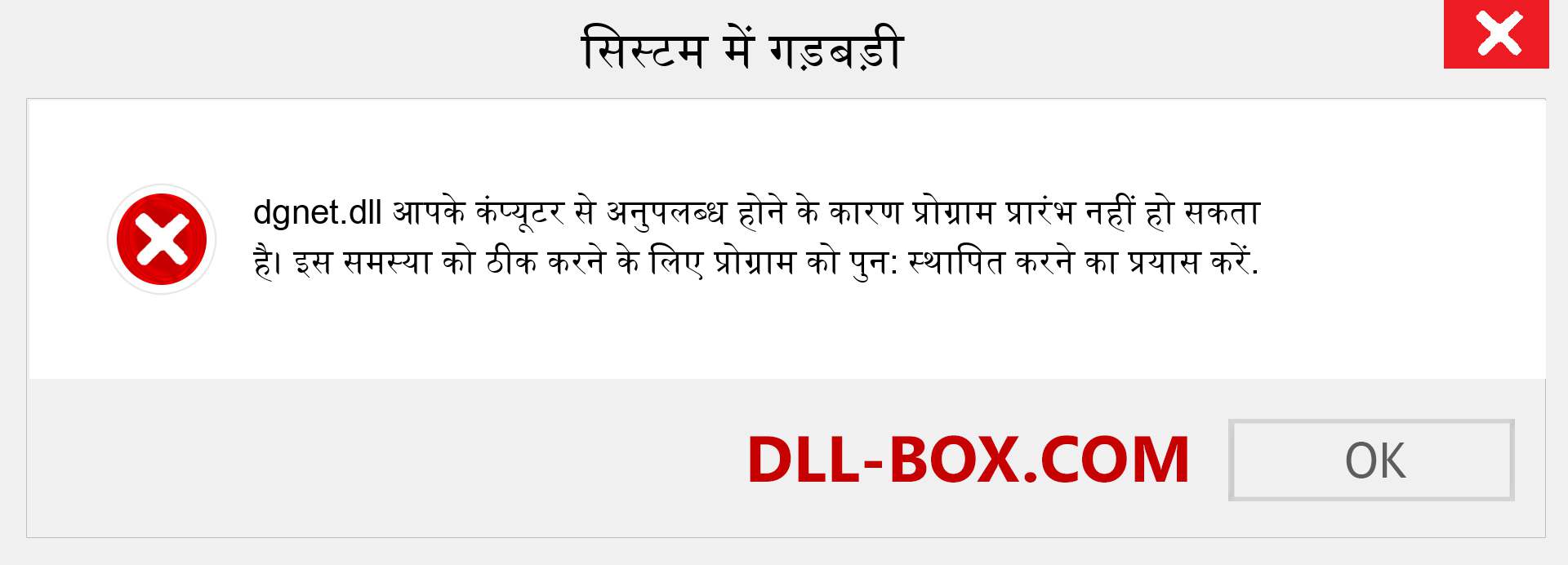 dgnet.dll फ़ाइल गुम है?. विंडोज 7, 8, 10 के लिए डाउनलोड करें - विंडोज, फोटो, इमेज पर dgnet dll मिसिंग एरर को ठीक करें