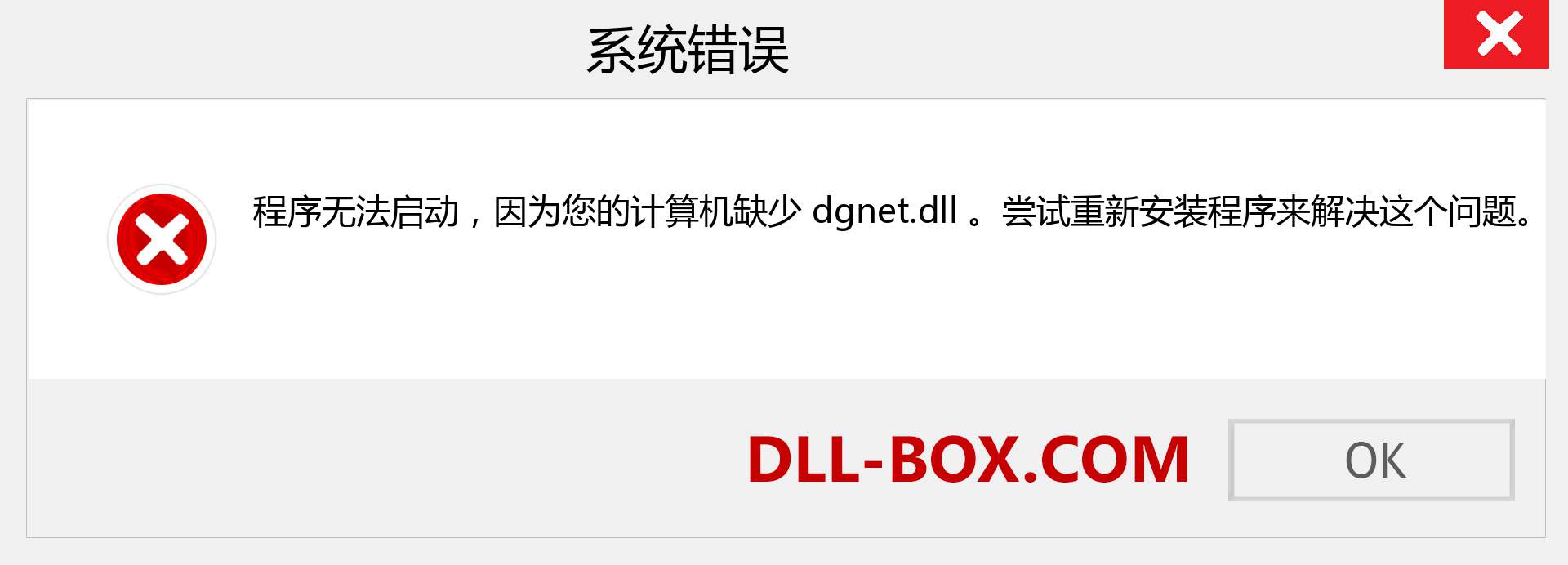 dgnet.dll 文件丢失？。 适用于 Windows 7、8、10 的下载 - 修复 Windows、照片、图像上的 dgnet dll 丢失错误